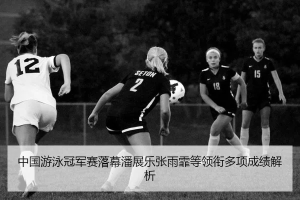 zhong-guo-you-yong-guan-jun-sai-luo-mu-pan-zhan-le-zhang-yu-fei-deng-ling-xian-duo-xiang-cheng-ji-jie-xi-2-467.jpg