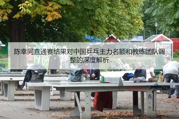 chen-xing-tong-zhi-tong-sai-jie-guo-dui-zhong-guo-ping-pang-zhu-li-ming-e-he-jiao-lian-tuan-dui-tiao-zheng-de-shen-du-2-449.jpg
