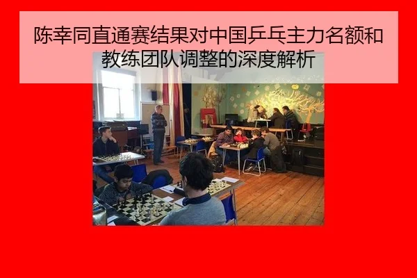 陈幸同直通赛结果对中国乒乓主力名额和教练团队调整的深度解析